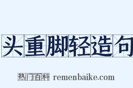 头重脚轻造句是什么意思的图片